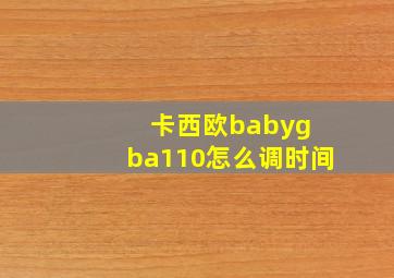 卡西欧babyg ba110怎么调时间